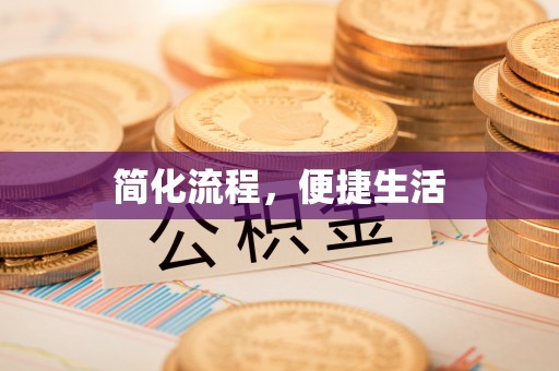 且末简化流程，便捷生活