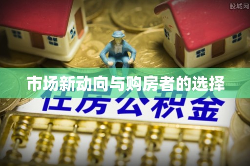 且末市场新动向与购房者的选择