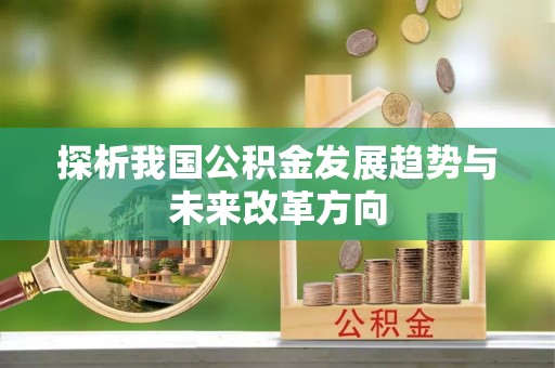 且末探析我国公积金发展趋势与未来改革方向