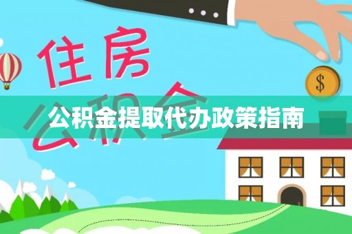 且末公积金提取代办政策指南