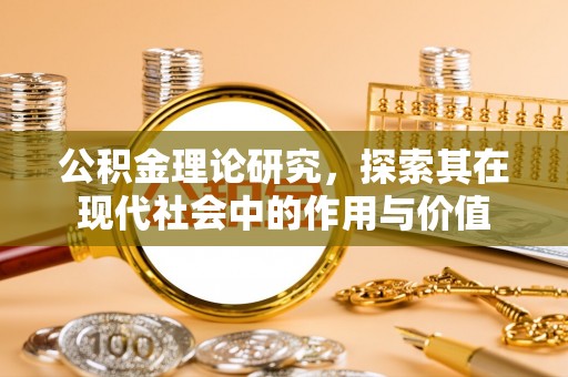 且末公积金理论研究，探索其在现代社会中的作用与价值