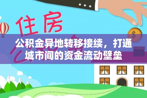 且末公积金异地转移接续，打通城市间的资金流动壁垒