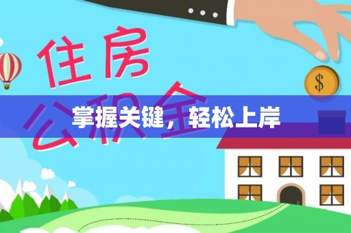 且末掌握关键，轻松上岸
