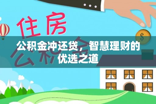 且末公积金冲还贷，智慧理财的优选之道