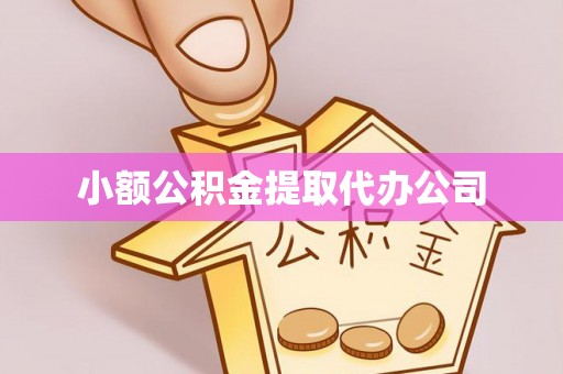 且末小额公积金提取代办公司
