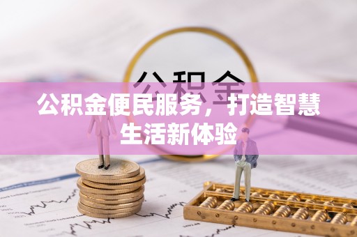 且末公积金便民服务，打造智慧生活新体验