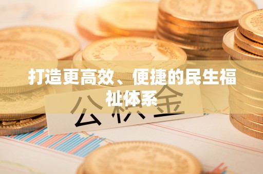 且末打造更高效、便捷的民生福祉体系
