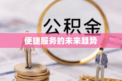 且末便捷服务的未来趋势