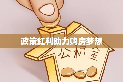 且末政策红利助力购房梦想