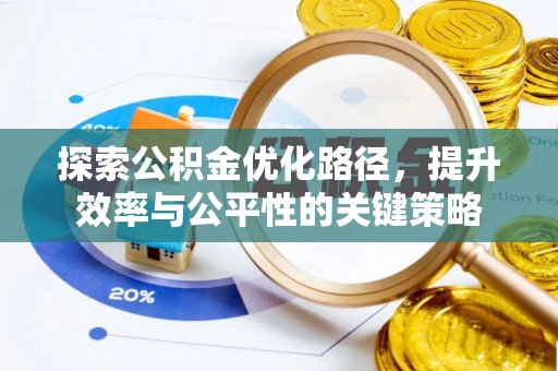 且末探索公积金优化路径，提升效率与公平性的关键策略