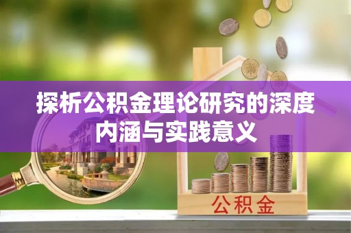 且末探析公积金理论研究的深度内涵与实践意义