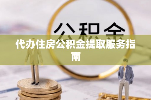 且末代办住房公积金提取服务指南