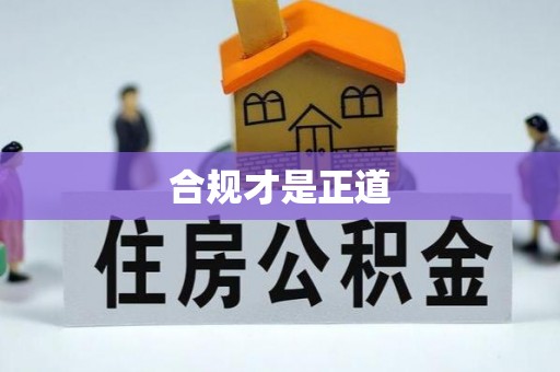 且末合规才是正道