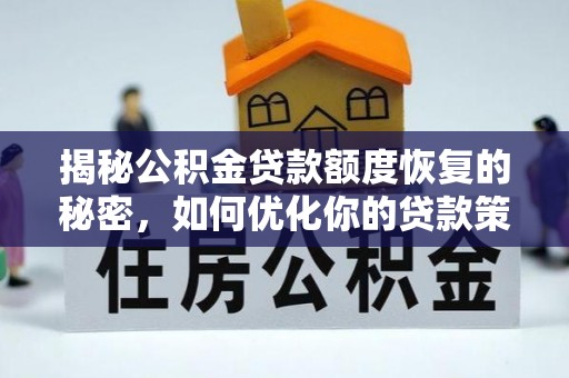 且末揭秘公积金贷款额度恢复的秘密，如何优化你的贷款策略