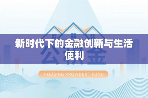 且末新时代下的金融创新与生活便利