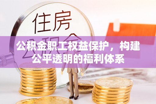 且末公积金职工权益保护，构建公平透明的福利体系