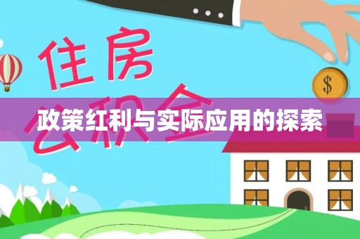 且末政策红利与实际应用的探索
