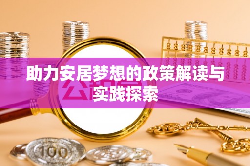 且末助力安居梦想的政策解读与实践探索
