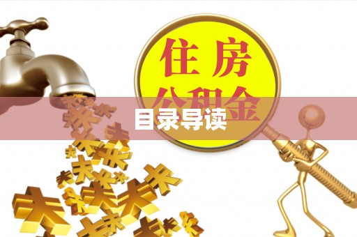 且末目录导读