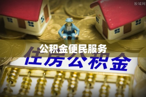 且末公积金便民服务