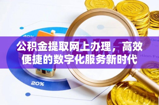 且末公积金提取网上办理，高效便捷的数字化服务新时代