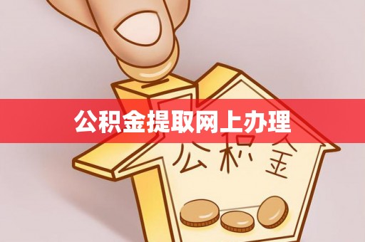 且末公积金提取网上办理