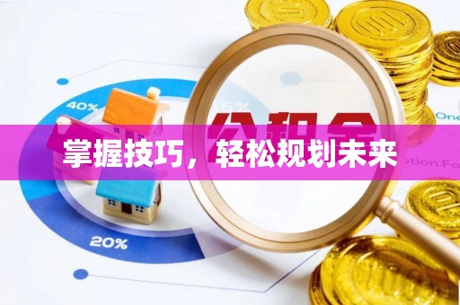 且末掌握技巧，轻松规划未来