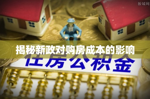 且末揭秘新政对购房成本的影响