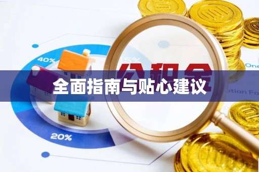 且末全面指南与贴心建议