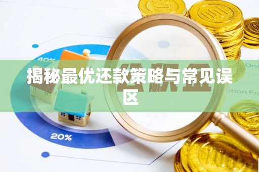 且末揭秘最优还款策略与常见误区