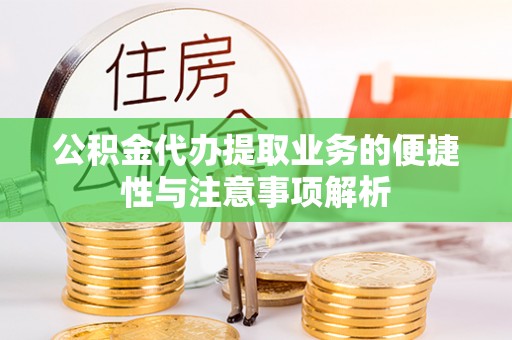 且末公积金代办提取业务的便捷性与注意事项解析