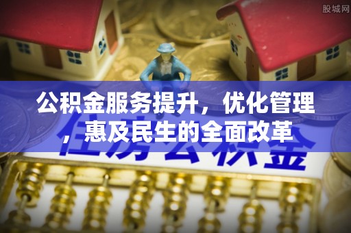 且末公积金服务提升，优化管理，惠及民生的全面改革