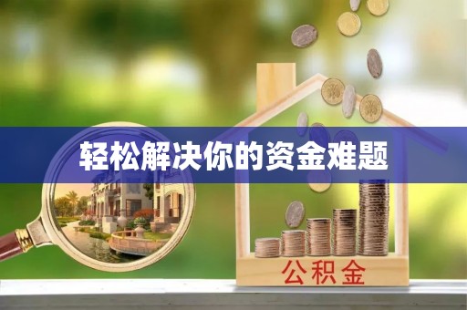 且末轻松解决你的资金难题