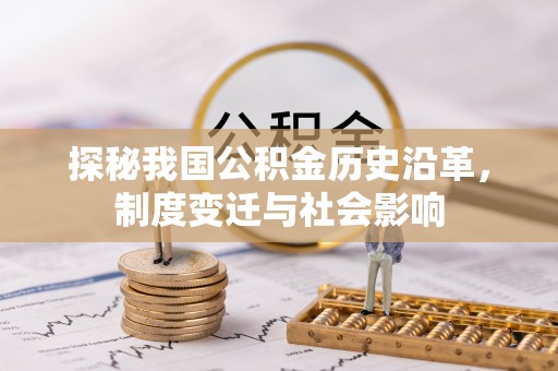 且末探秘我国公积金历史沿革，制度变迁与社会影响