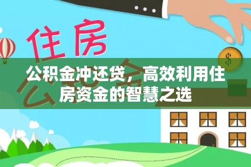 且末公积金冲还贷，高效利用住房资金的智慧之选