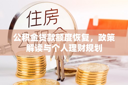 且末公积金贷款额度恢复，政策解读与个人理财规划