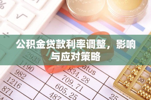 且末公积金贷款利率调整，影响与应对策略