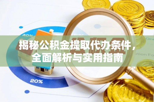 且末揭秘公积金提取代办条件，全面解析与实用指南