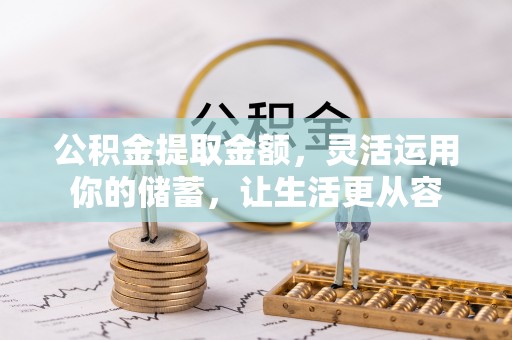 且末公积金提取金额，灵活运用你的储蓄，让生活更从容