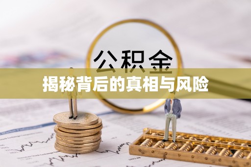 且末揭秘背后的真相与风险