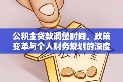 且末公积金贷款调整时间，政策变革与个人财务规划的深度解析