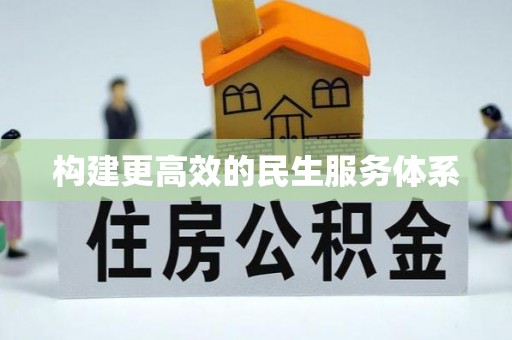且末构建更高效的民生服务体系