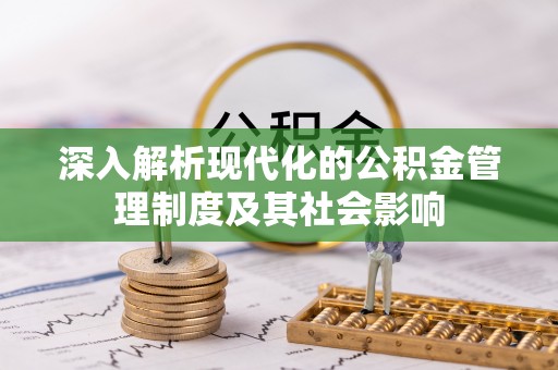 且末深入解析现代化的公积金管理制度及其社会影响