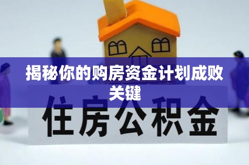 且末揭秘你的购房资金计划成败关键
