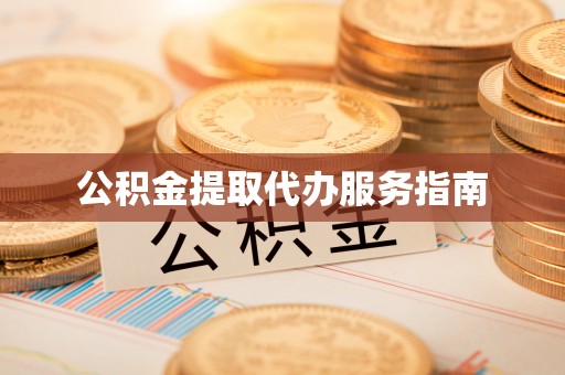 且末公积金提取代办服务指南
