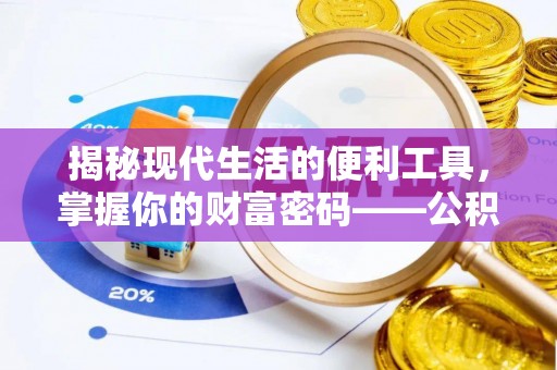 且末揭秘现代生活的便利工具，掌握你的财富密码——公积金查询方式