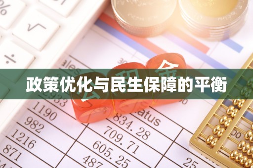 且末政策优化与民生保障的平衡