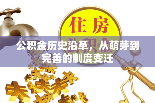且末公积金历史沿革，从萌芽到完善的制度变迁