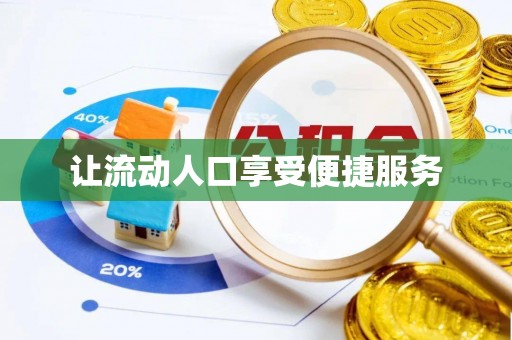 且末让流动人口享受便捷服务
