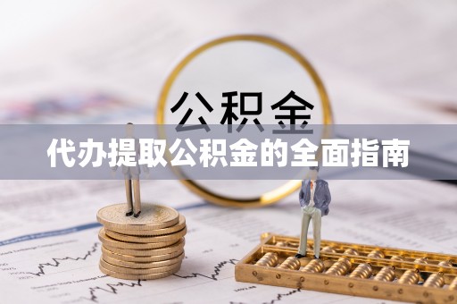 且末代办提取公积金的全面指南